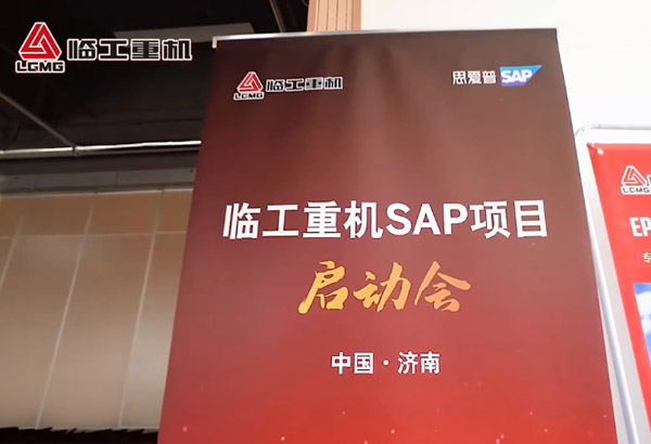 中国·银河集团-www.galaxy.com|官方网站重机SAP项目启动会