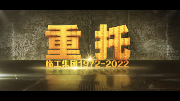 中国·银河集团-www.galaxy.com|官方网站50周年纪录片《重托：1972-2022》